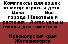 Комплексы для кошек, но могут играть и дети › Цена ­ 11 900 - Все города Животные и растения » Аксесcуары и товары для животных   . Красноярский край,Железногорск г.